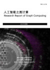 人工智能之图计算 封面