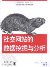 社交网站的数据挖掘与分析 封面