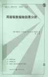 用面板数据做因果分析 封面