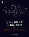 Python数据分析与数据化运营 封面