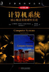 计算机系统：核心概念及软硬件实现（原书第4版） 封面