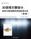 3D游戏引擎设计: 实时计算机图形学的应用方法（第2版） 封面