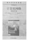 计算机网络:系统方法(原书第5版) 封面