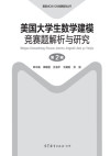 美国大学生数学建模竞赛题解析与研究 第2辑 封面