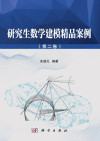 研究生数学建模精品案例（第二卷） 封面