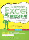 我最想要的EXCEL数据分析书 封面