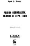 фрэнк фабоцци рынок облигаций анализ и стратегии pdf：在 Z-Library 上搜索