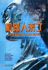机器人来了：人工智能时代的人类生存法则 封面