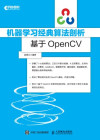 机器学习经典算法剖析: 基于OpenCV 封面