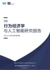 行为经济学与人工智能研究报告 封面