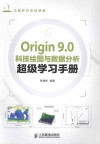 Origin 9.0科技绘图与数据分析超级学习手册 封面