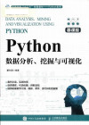 Python数据分析、挖掘与可视化 封面