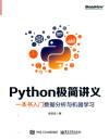 Python极简讲义：一本书入门数据分析与机器学习(纠斜+书签) 封面
