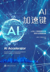 【亿欧智库】AI加速键：2021上海人工智能创新发展探索与实践案例集_2021-07-12 封面