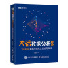 大话数据分析2: Tableau数据可视化企业应用实战 封面