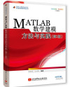 MATLAB 数学建模方法与实践 封面