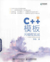 C++模板元编程实战: 一个深度学习框架的初步实现 封面