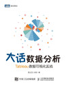 大话数据分析: Tableau数据可视化实战 封面