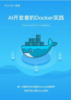 AI开发者的Docker实践 封面