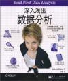 深入浅出数据分析 封面