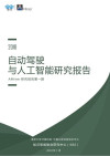 2018自动驾驶与人工智能研究报告1 封面