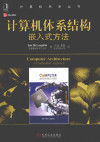 计算机体系结构: 计算机体系结构嵌入式方法 封面