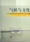 气候与文化: 基于多源数据分析方法的环境考古学探索 封面