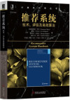推荐系统：技术、评估及高效算法 封面