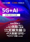 5G+AI 阿里文娱技术实践 封面