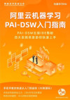 阿里云机器学习PAI-DSW入门指南【厂商文本】 封面