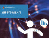MATLAB 机器学习第 2 部分：机器学习快速入门 封面