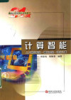 计算智能: 人工神经网络 模煳系统 进化计算 封面