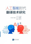 人工智能时代翻译技术研究 封面