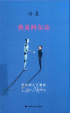 我是阿尔法: 论法和人工智能 封面