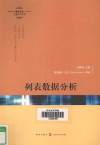 列表数据分析: 列表数据分析 封面