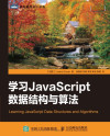 学习JavaScript数据结构与算法 Learning JavaScript Data Structures and Algorithms 封面