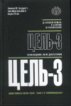 Купить Книгу Цель 3
