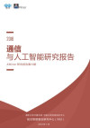 2018通信与人工智能研究报告 封面