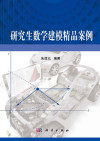 研究生数学建模精品案例 封面