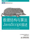 数据结构与算法JavaScript描述 封面