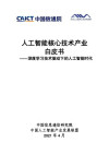 人工智能核心技术产业白皮书 封面