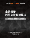 全景揭秘阿里文娱智能算法 封面