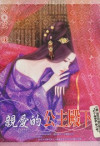 Qin ai de gong zhu dian xia , 親愛的公主殿下 封面