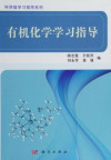 You ji hua xue xue xi zhi dao, 有机化学学习指导 封面