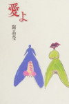 Ai yo, 愛よ 封面