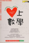 Ai shang shu xue : you you shu xue shi jie de 20 ge qu wei gu shi, 愛上數學 : 悠遊數學世界的20個趣味故事 封面
