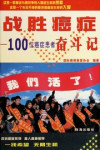 Zhan sheng ai zheng : 100 wei ai zheng huan zhe fen dou ji, 战胜癌症 : 100位癌症患者奋斗记 封面