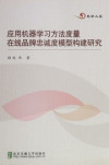Ying yong ji qi xue xi fang fa du liang zai xian pin pai zhong cheng du mo xing gou jian yan jiu , 应用机器学习方法度量在线品牌忠诚度模型构建研究 封面