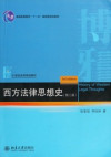 Xi fang fa lü si xiang shi , 西方法律思想史 封面