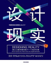 设计现实（一场新商业引擎推动的数字革命，一种人工智能时代全新的生产方式） 封面